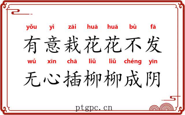 有意栽花花不发，无心插柳柳成阴