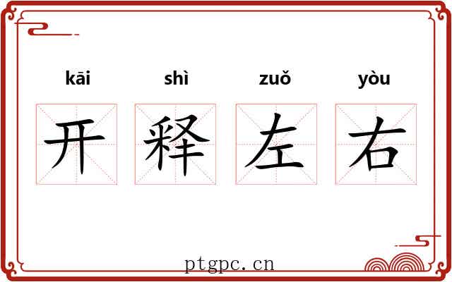 开释左右