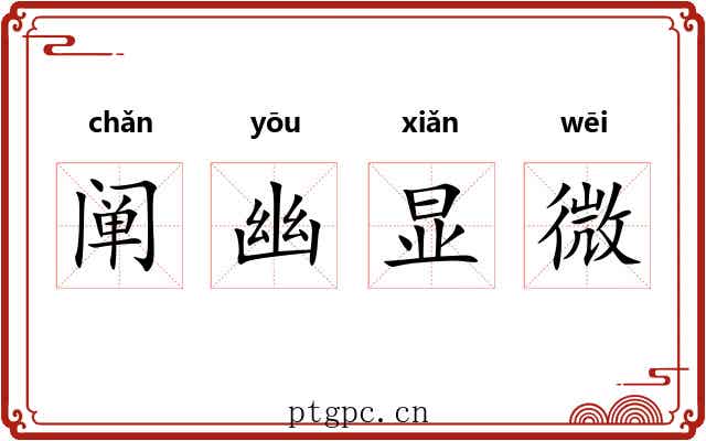 阐幽显微