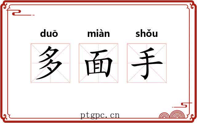 多面手