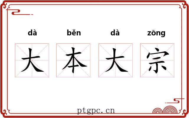 大本大宗