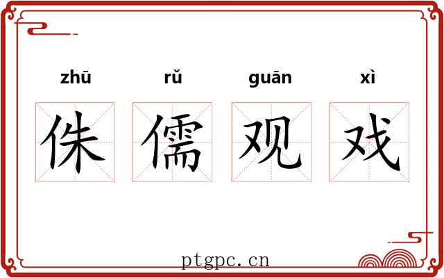 侏儒观戏