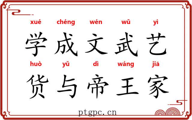 学成文武艺，货与帝王家