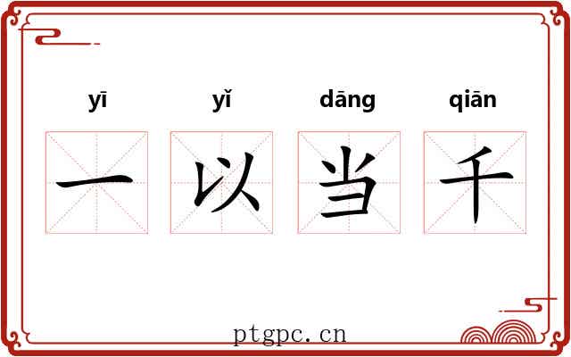 一以当千