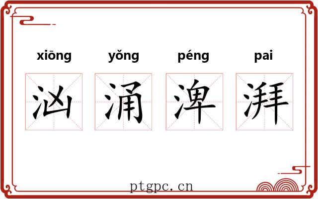 汹涌渒湃