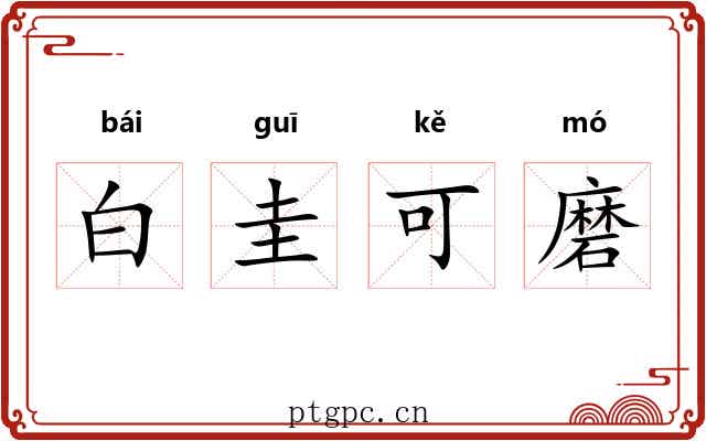 白圭可磨