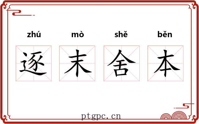 逐末舍本