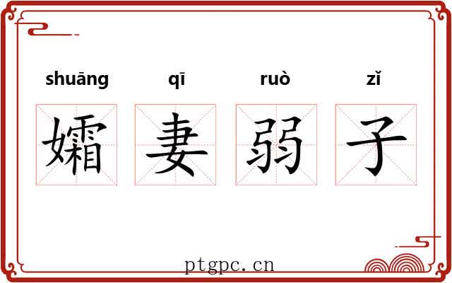孀妻弱子