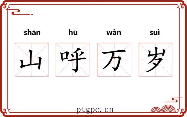 山呼万岁