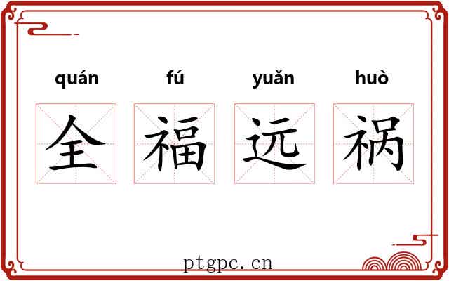 全福远祸