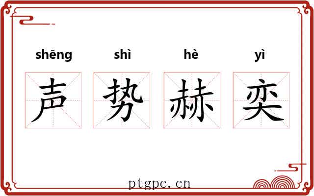 声势赫奕