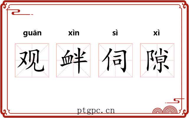 观衅伺隙