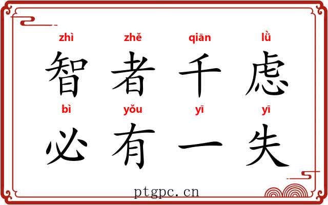 智者千虑，必有一失