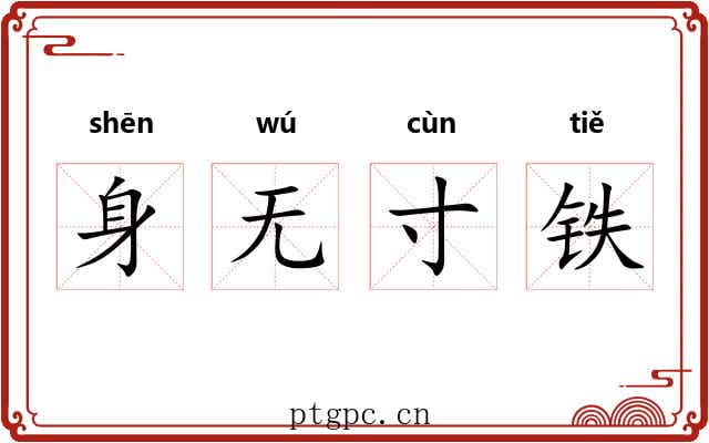 身无寸铁