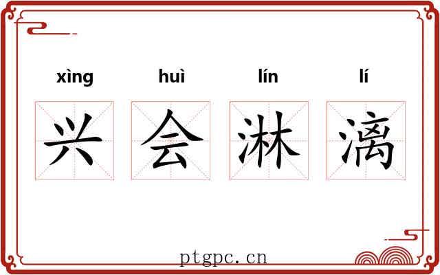 兴会淋漓