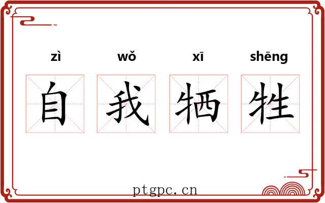 自我牺牲