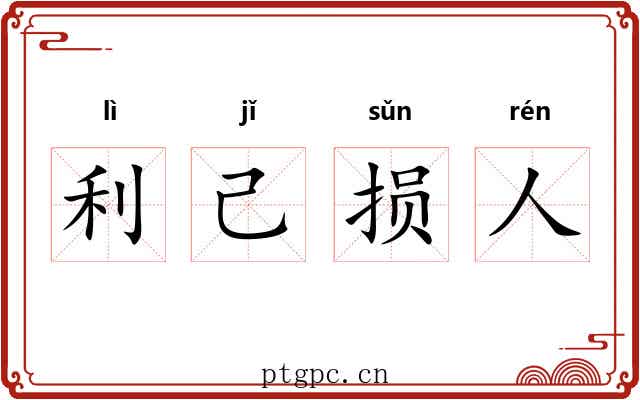 利己损人