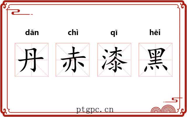 丹赤漆黑