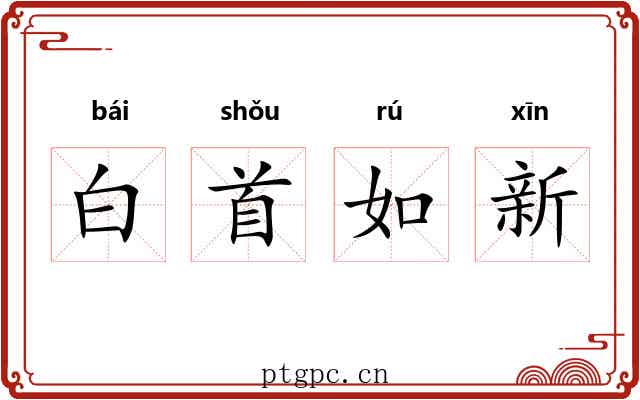 白首如新