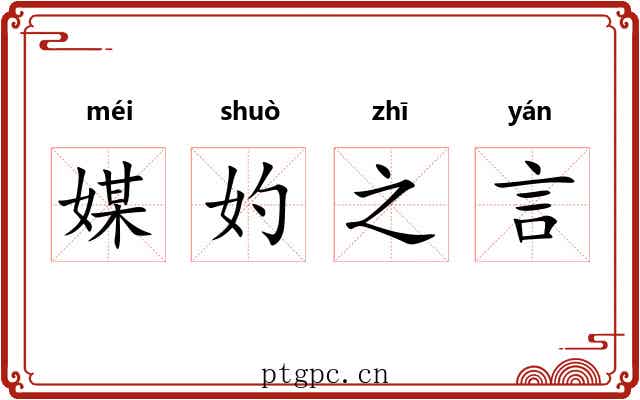 媒妁之言