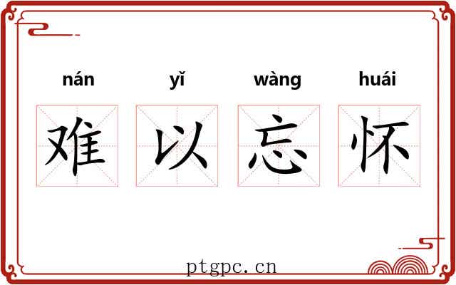 难以忘怀