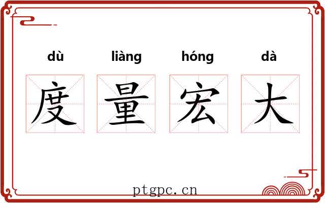 度量宏大