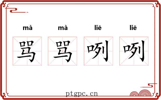 骂骂咧咧