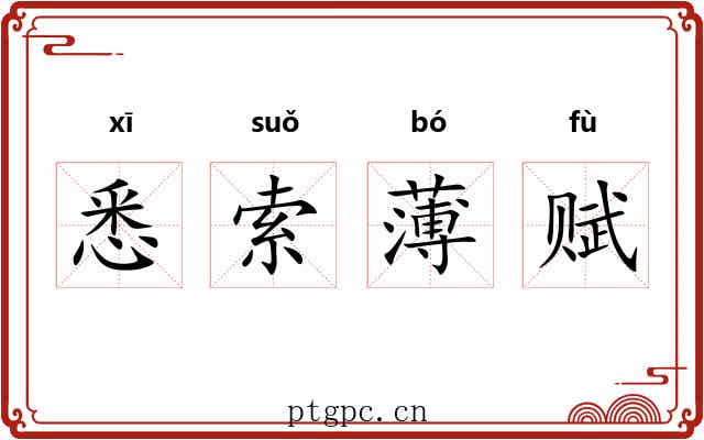悉索薄赋