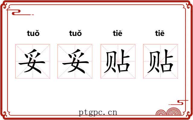 妥妥贴贴