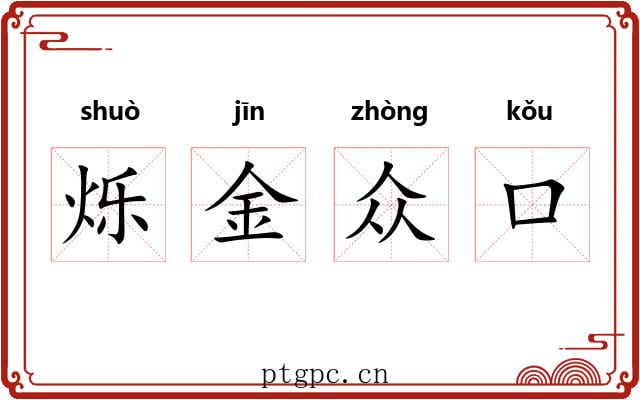 烁金众口