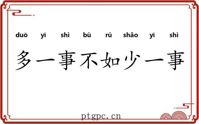 多一事不如少一事