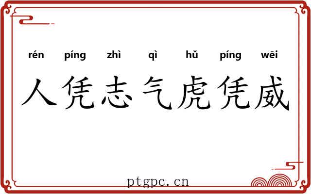 人凭志气虎凭威