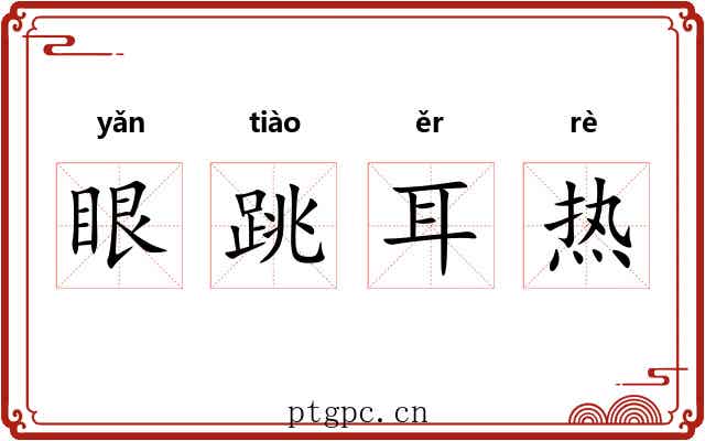 眼跳耳热