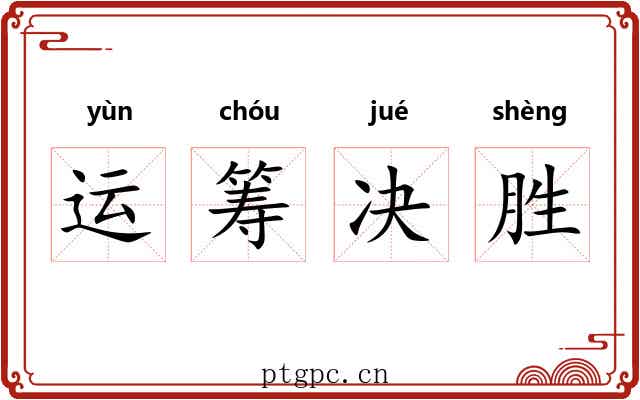 运筹决胜