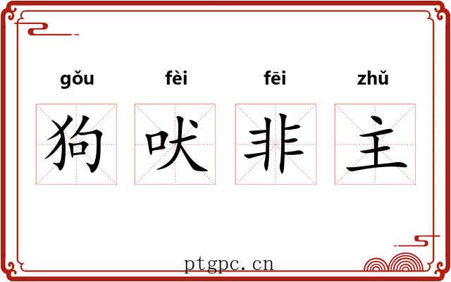 狗吠非主