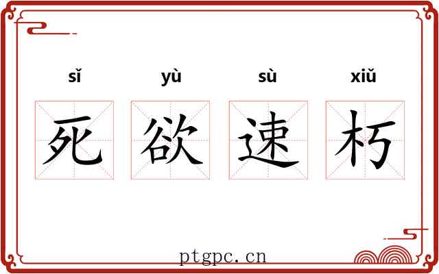 死欲速朽