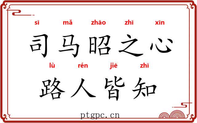 司马昭之心，路人皆知