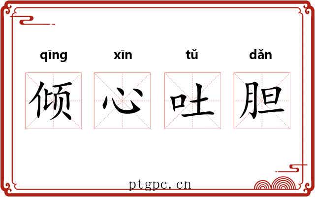 倾心吐胆