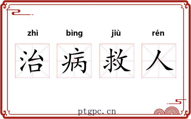 治病救人