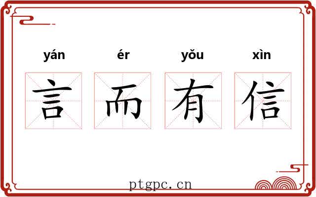 言而有信