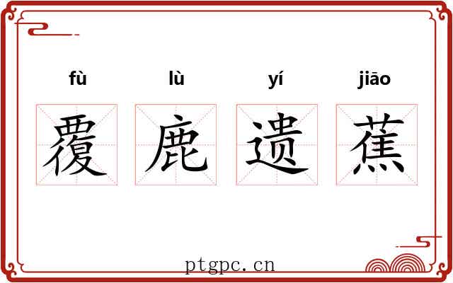 覆鹿遗蕉
