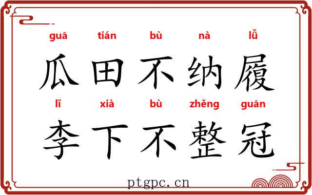 瓜田不纳履，李下不整冠