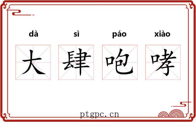 大肆咆哮