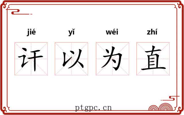 讦以为直