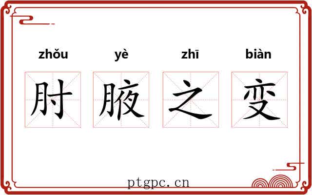 肘腋之变