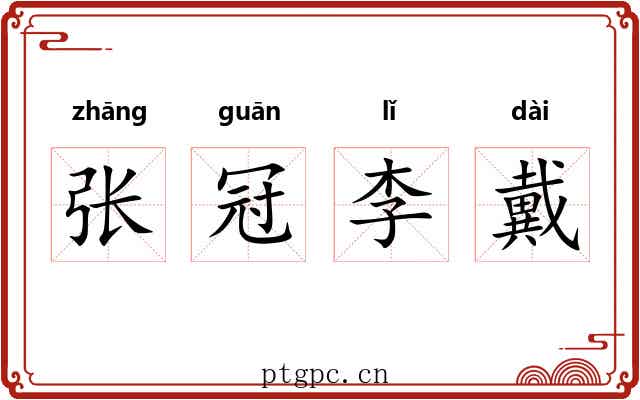 张冠李戴