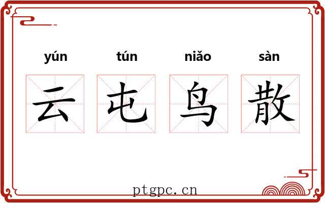 云屯鸟散