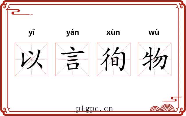 以言徇物