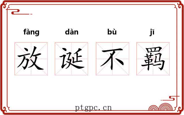 放诞不羁