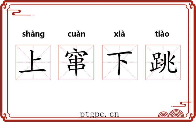 上窜下跳